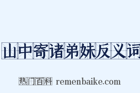 山中寄诸弟妹反义词是什么意思的图片
